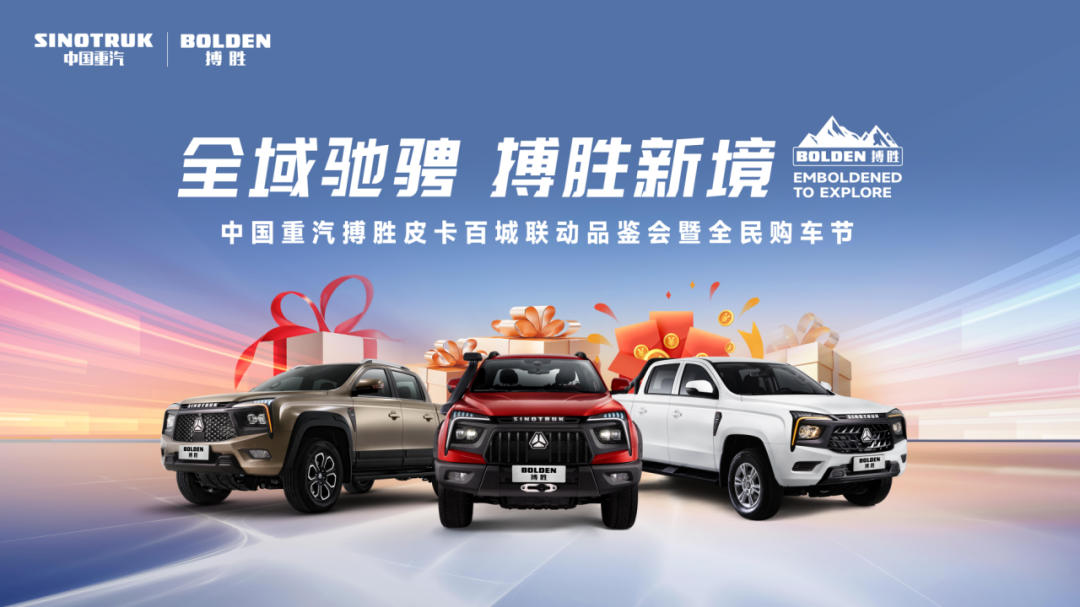 中國重汽搏勝皮卡百城聯動品鑒會即將開啟，尊享購車10重禮