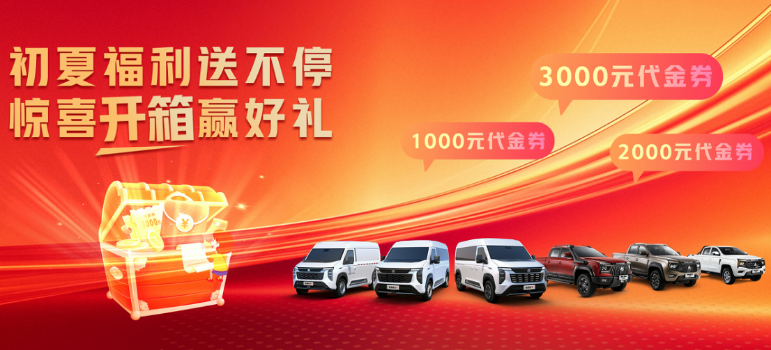 限時禮遇+盲盒大獎，中國重汽輕型汽車5月購車狂歡即將開啟